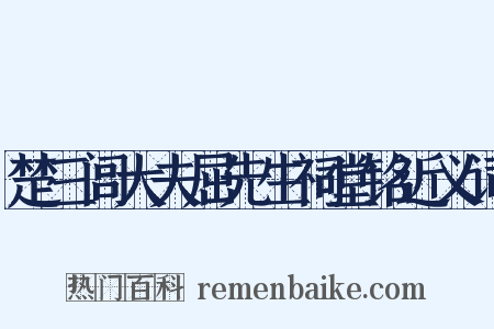 楚三闾大夫屈先生祠堂铭近义词是什么意思的图片